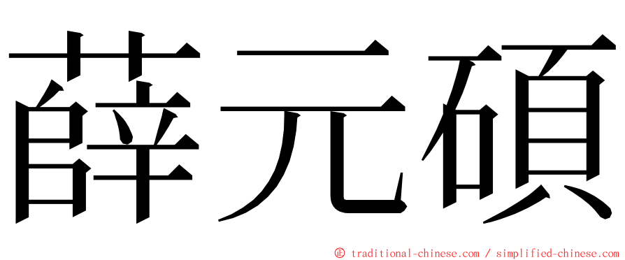 薛元碩 ming font