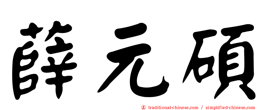 薛元碩
