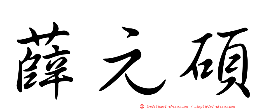 薛元碩