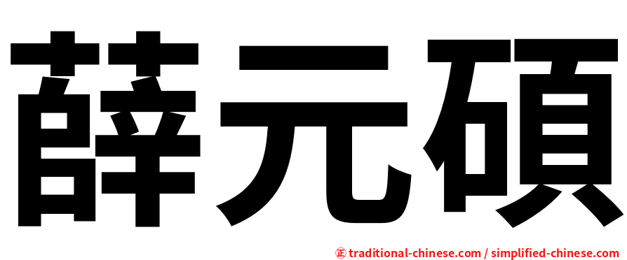 薛元碩