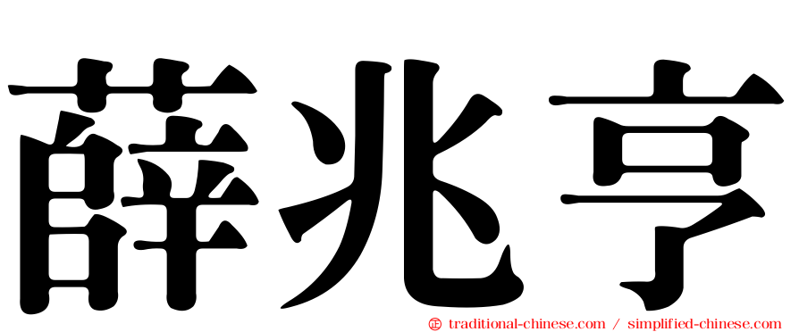 薛兆亨