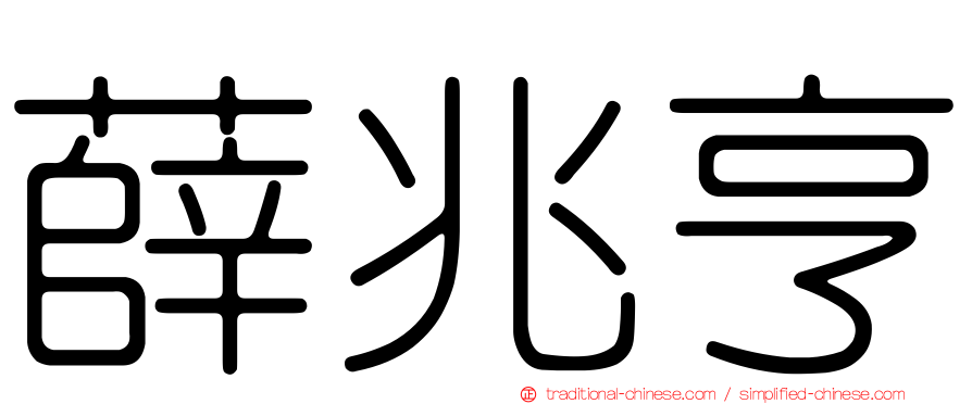 薛兆亨