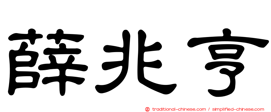 薛兆亨