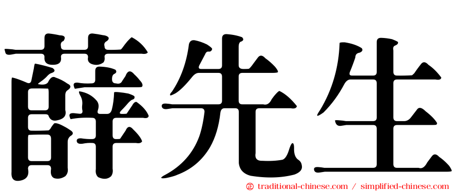 薛先生