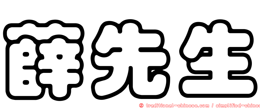 薛先生
