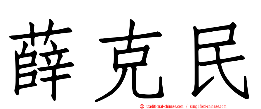薛克民