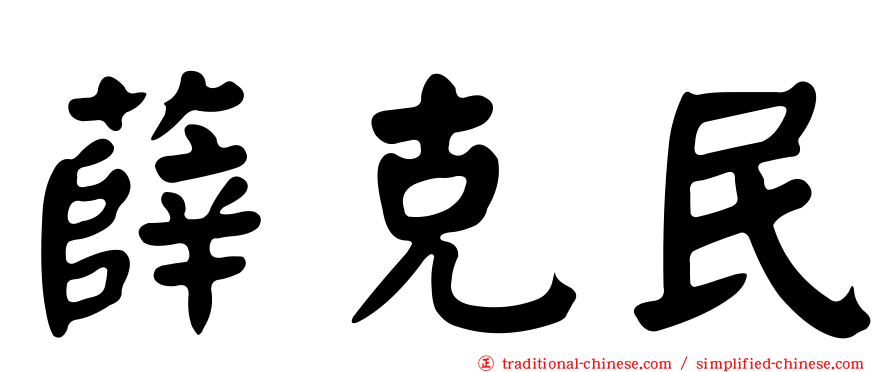 薛克民