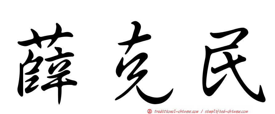 薛克民