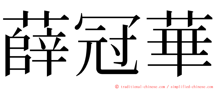 薛冠華 ming font