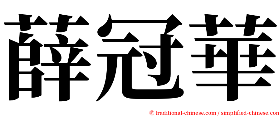 薛冠華 serif font