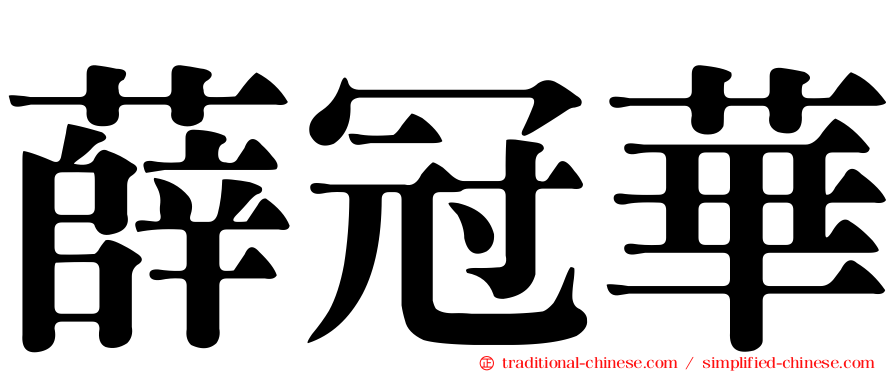 薛冠華