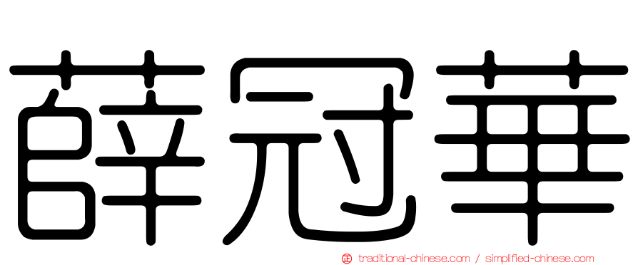 薛冠華