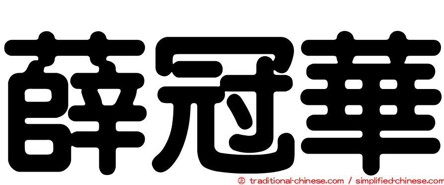薛冠華