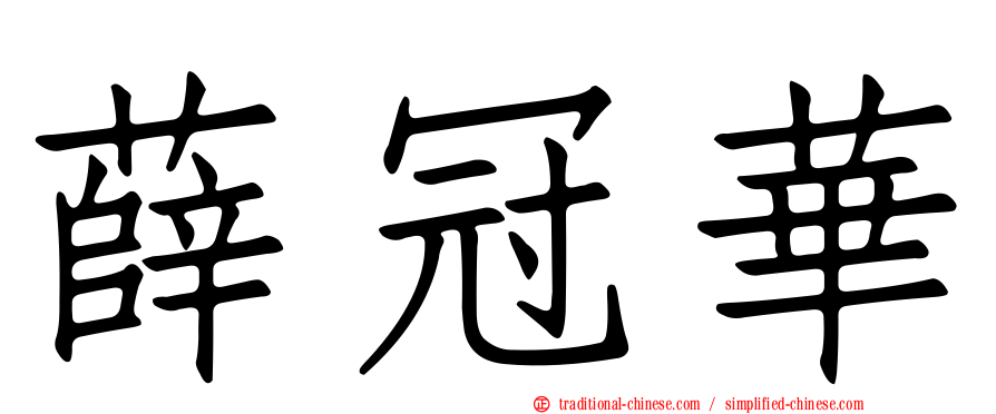 薛冠華
