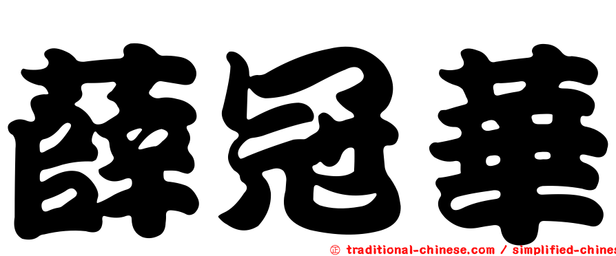 薛冠華