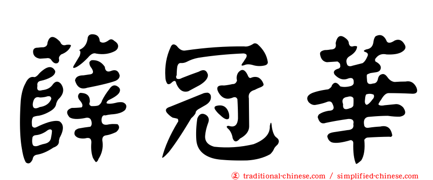 薛冠華