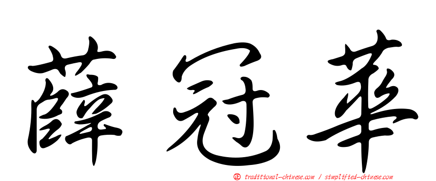 薛冠華