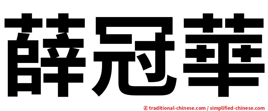 薛冠華
