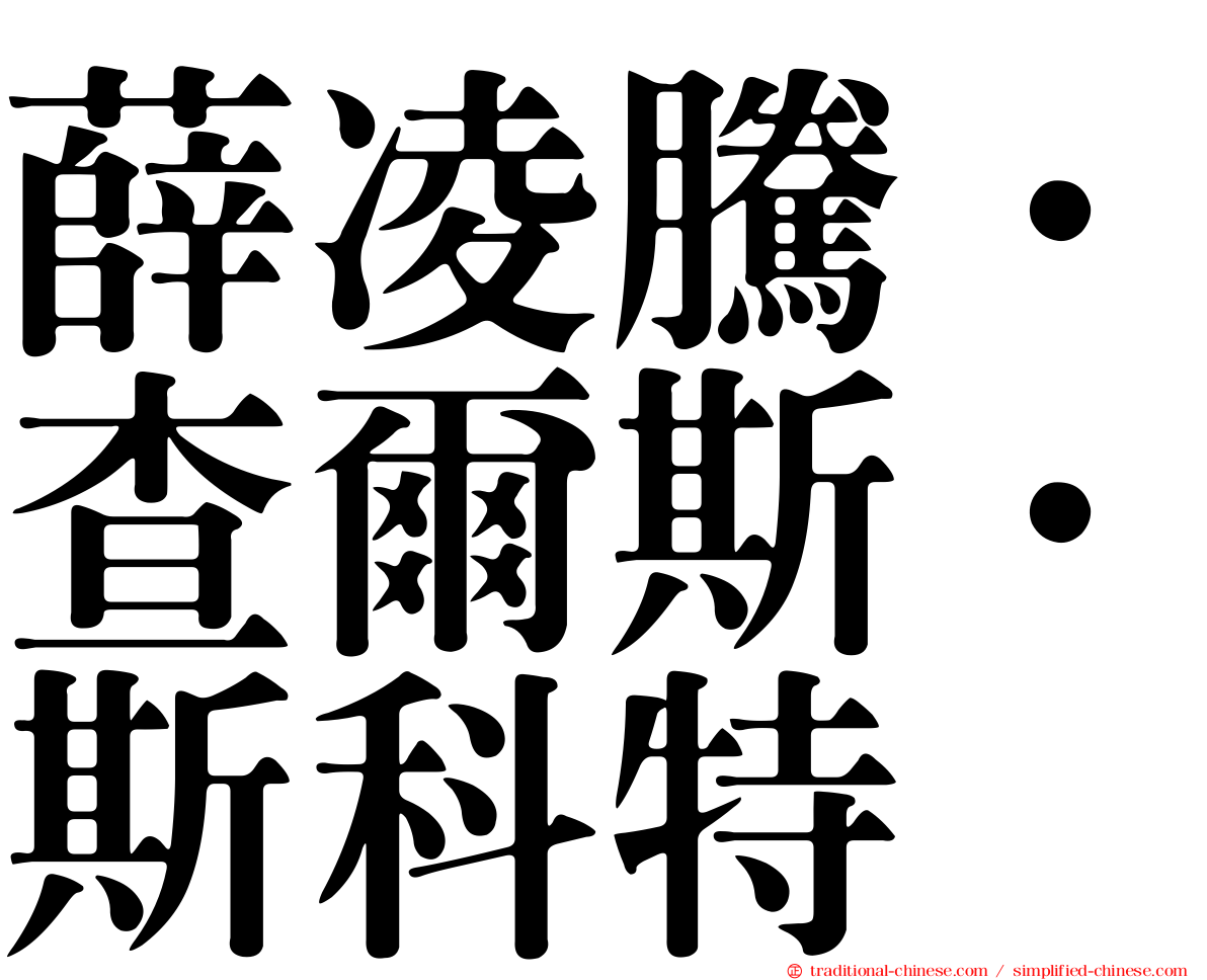 薛凌騰．查爾斯．斯科特