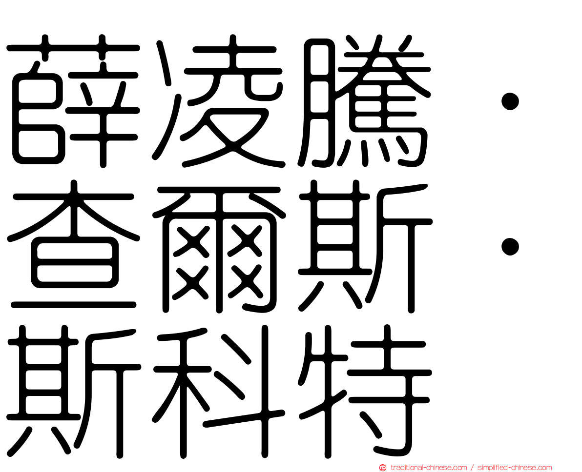 薛凌騰．查爾斯．斯科特