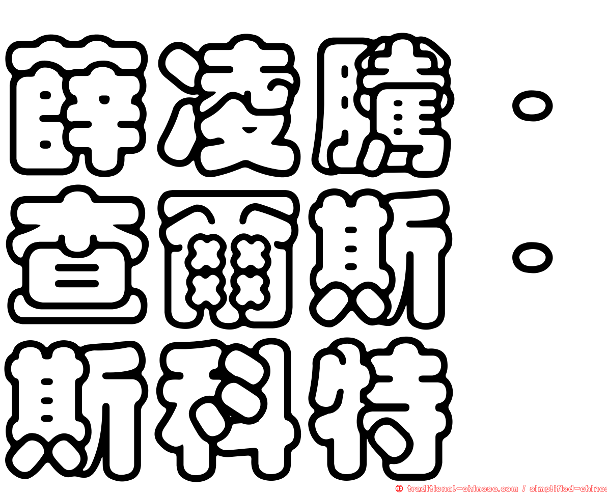 薛凌騰．查爾斯．斯科特