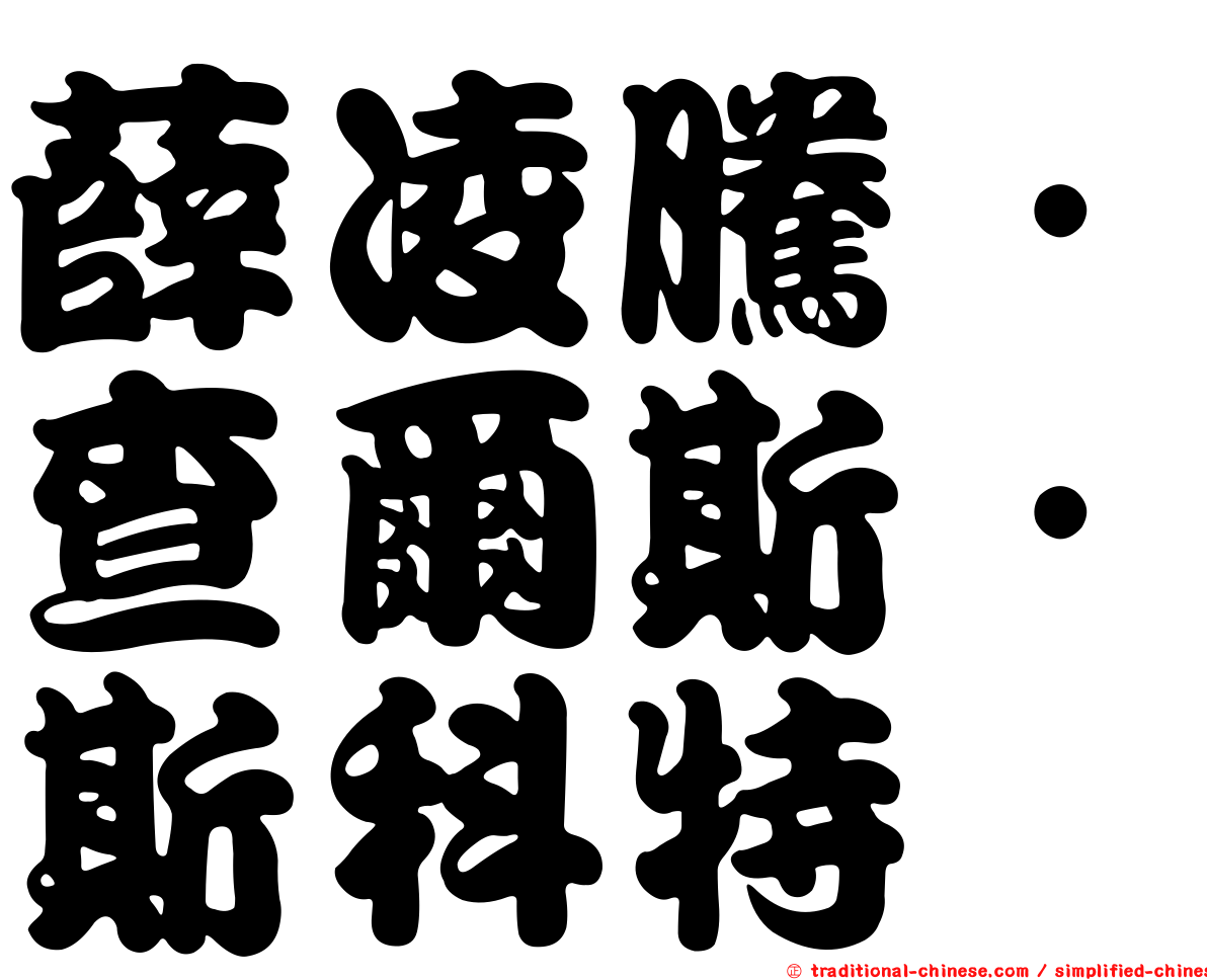 薛凌騰．查爾斯．斯科特