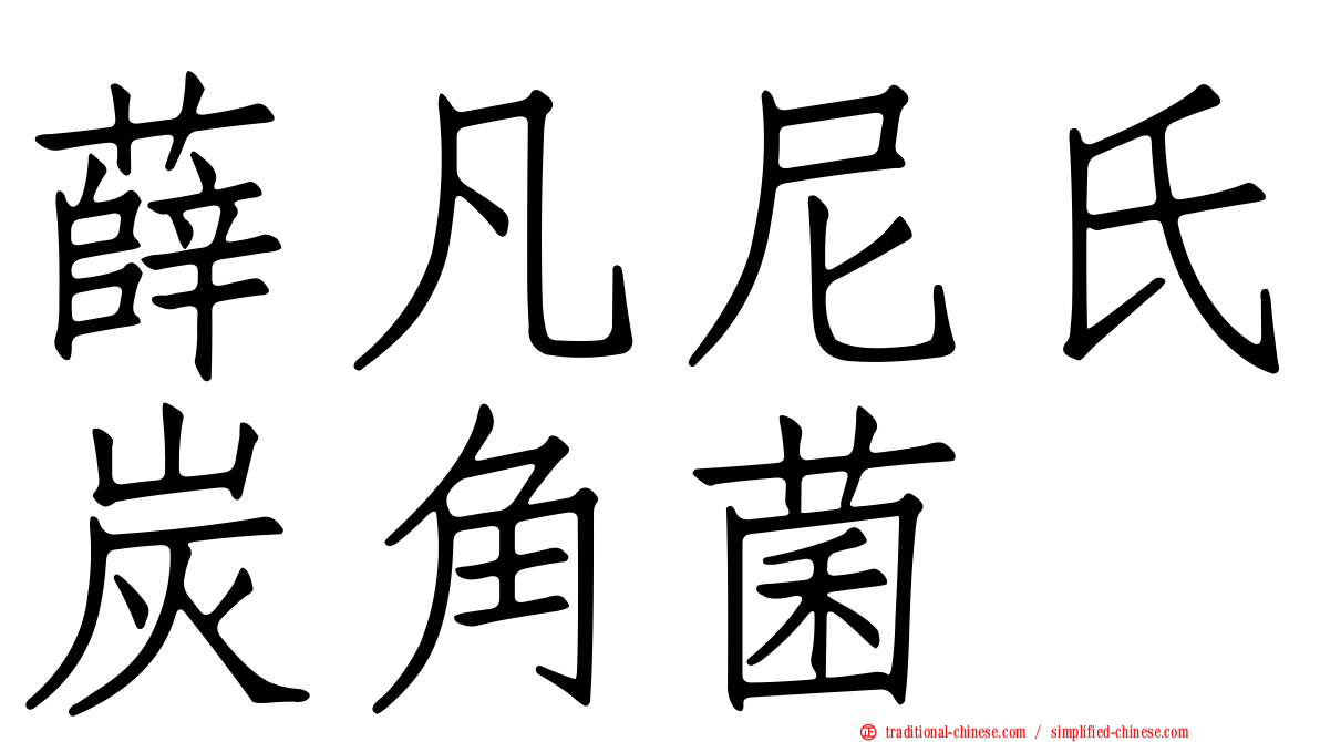 薛凡尼氏炭角菌