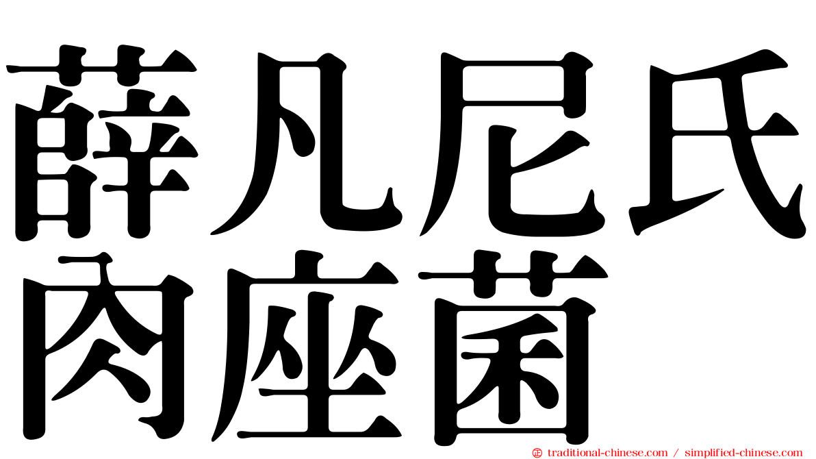 薛凡尼氏肉座菌