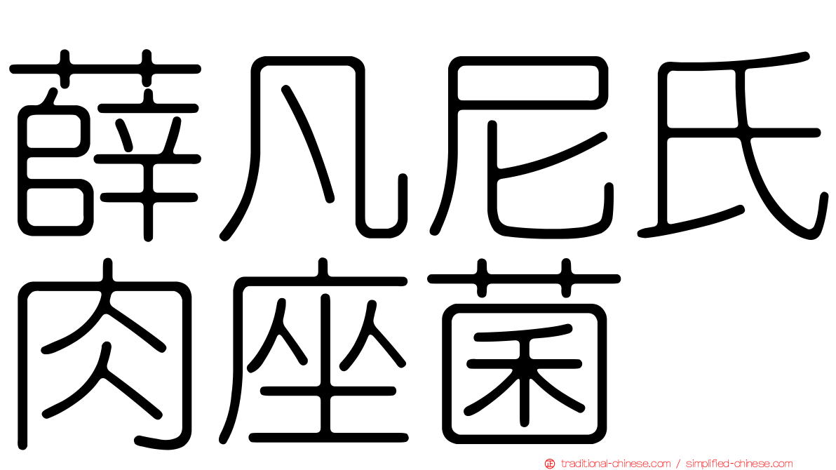 薛凡尼氏肉座菌