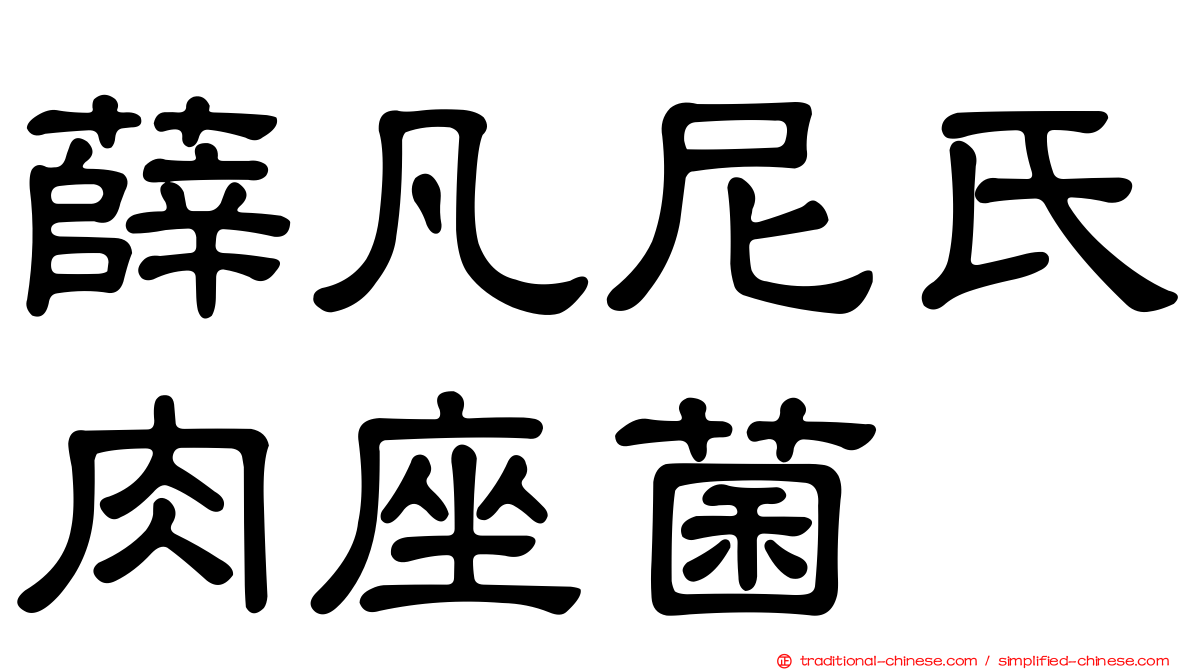 薛凡尼氏肉座菌