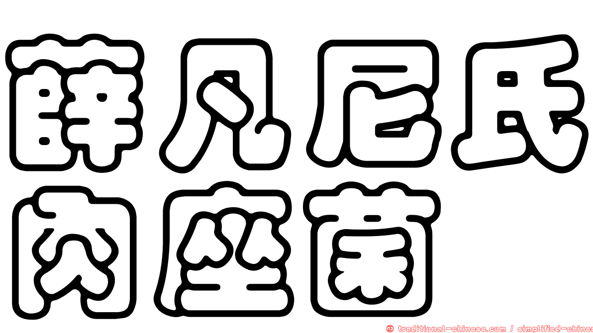 薛凡尼氏肉座菌