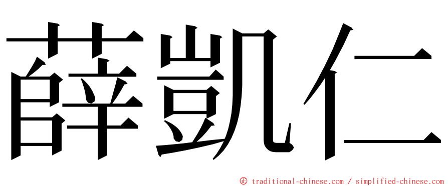 薛凱仁 ming font