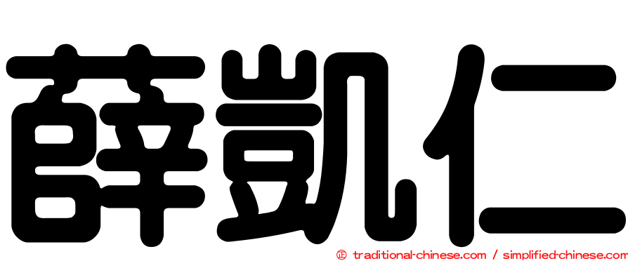 薛凱仁