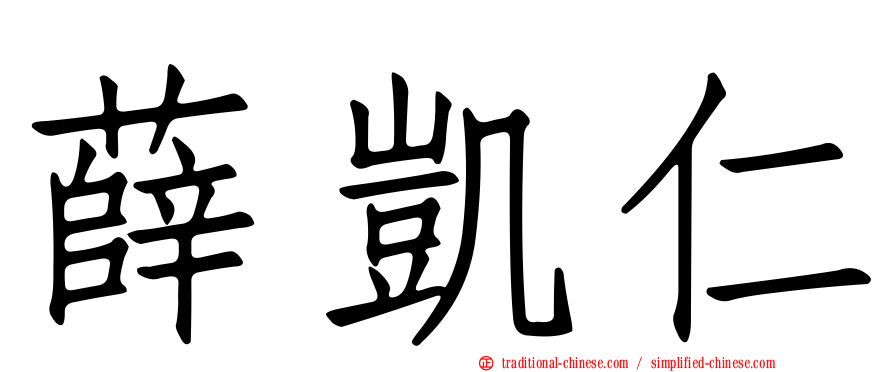 薛凱仁