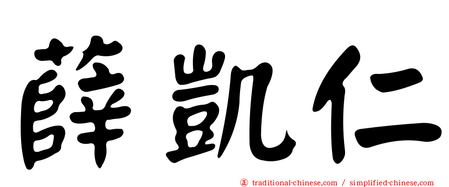 薛凱仁