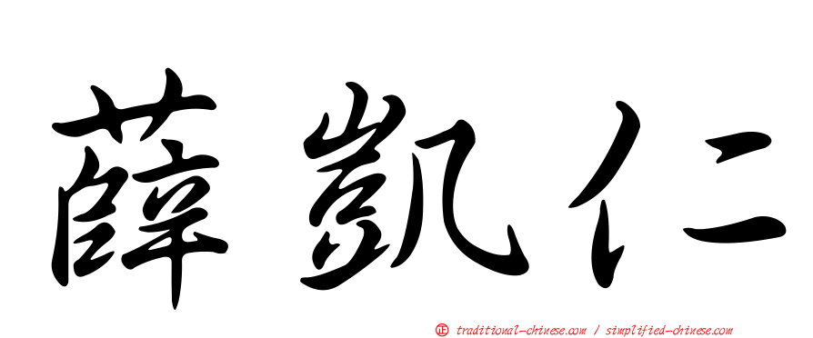 薛凱仁