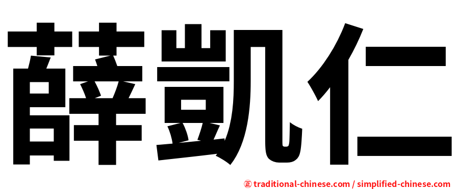 薛凱仁