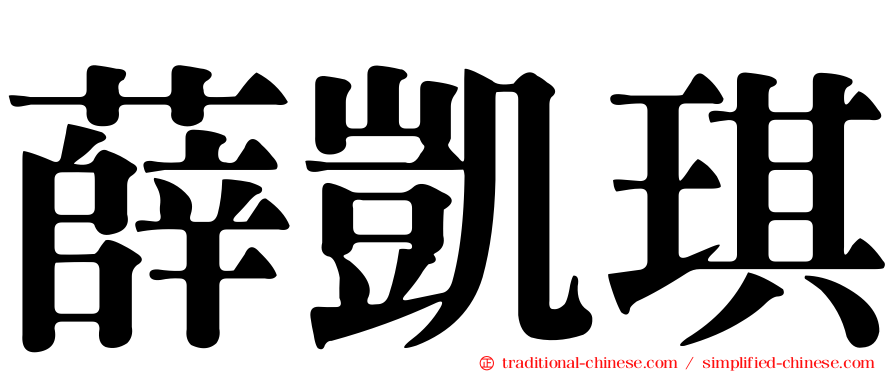 薛凱琪