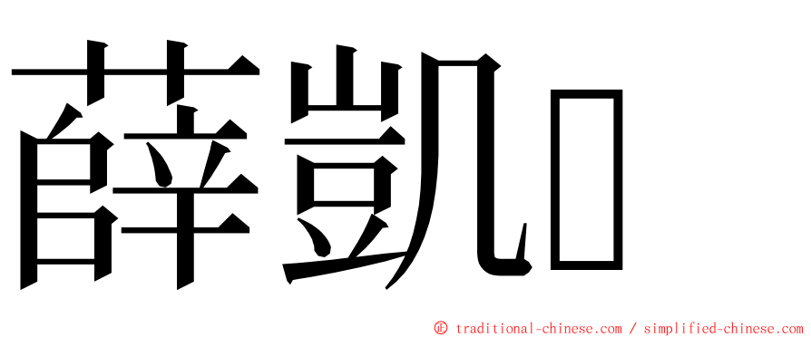 薛凱 ming font