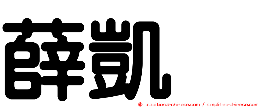薛凱