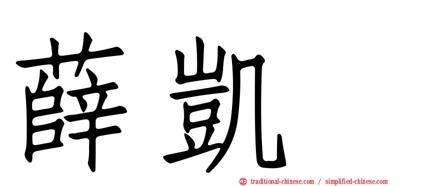 薛凱