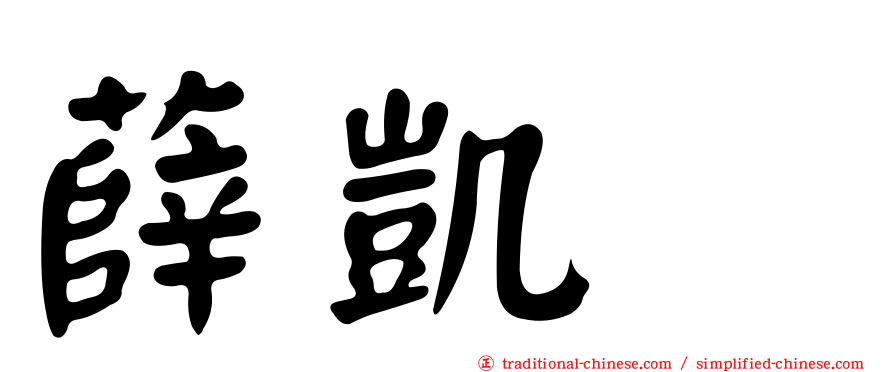 薛凱