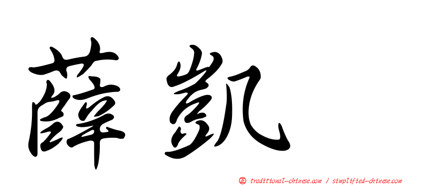薛凱