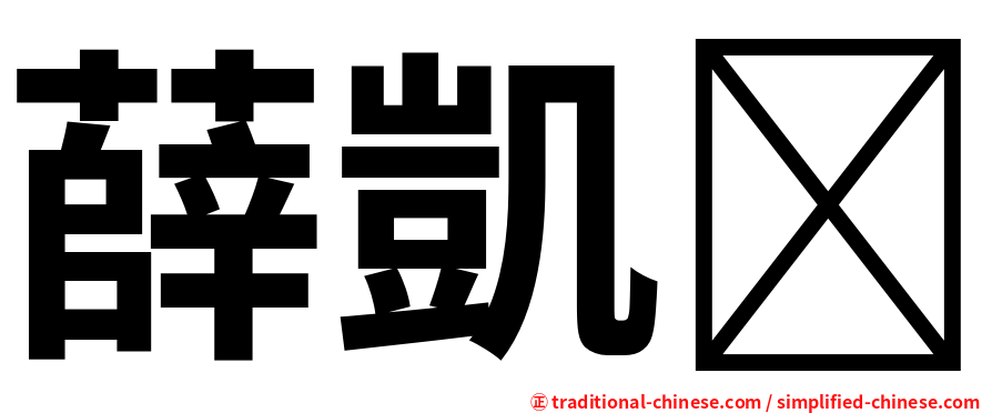 薛凱