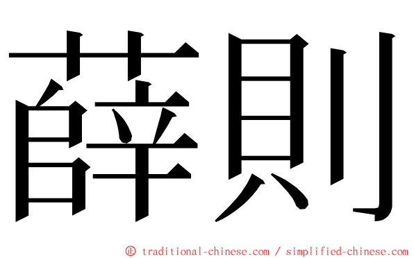 薛則 ming font