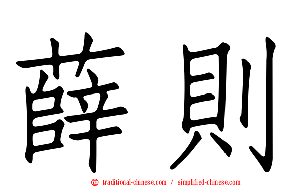 薛則