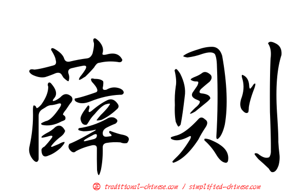 薛則