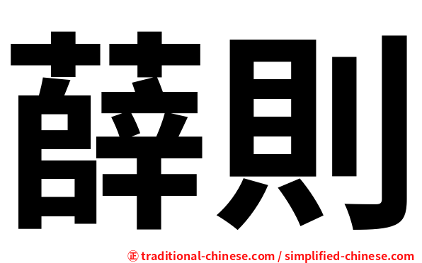 薛則