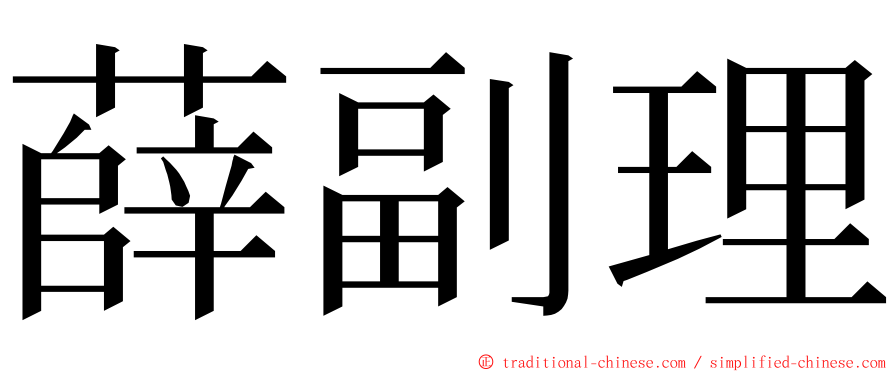 薛副理 ming font