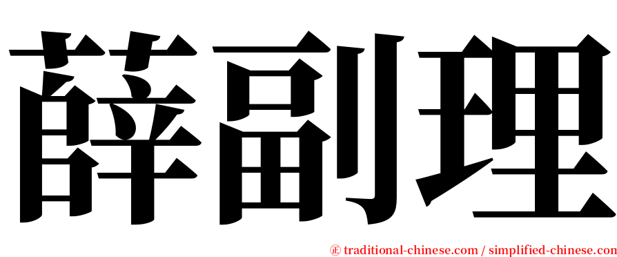 薛副理 serif font